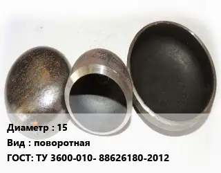 Заглушка стальная 15 поворотная ГОСТ: ТУ 3600-010- 88626180-2012